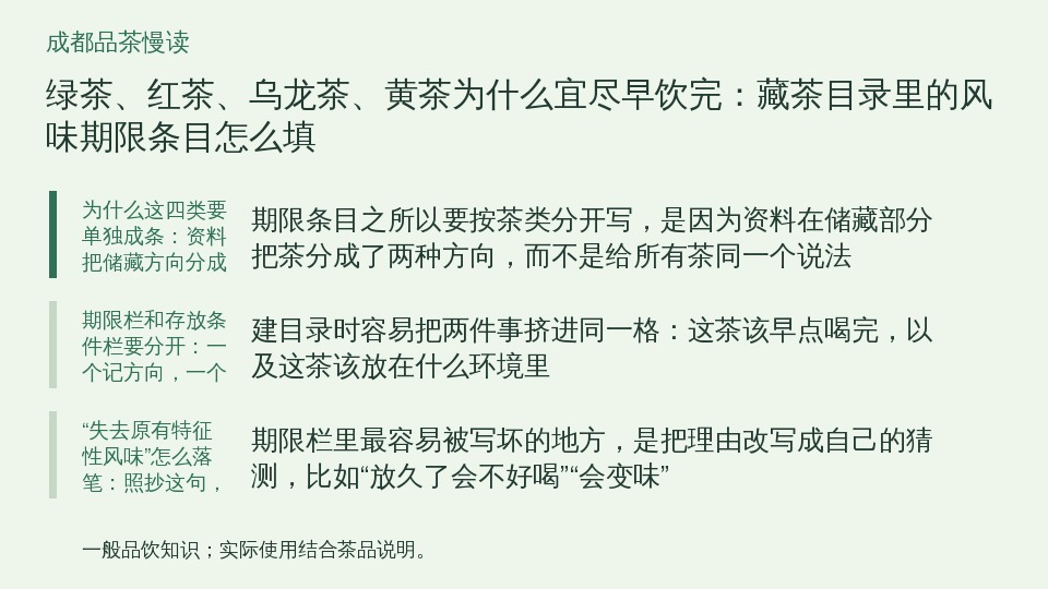 绿茶、红茶、乌龙茶、黄茶为什么宜尽早饮完：藏茶目录里的风味期限条目怎么填的知识要点示意图
