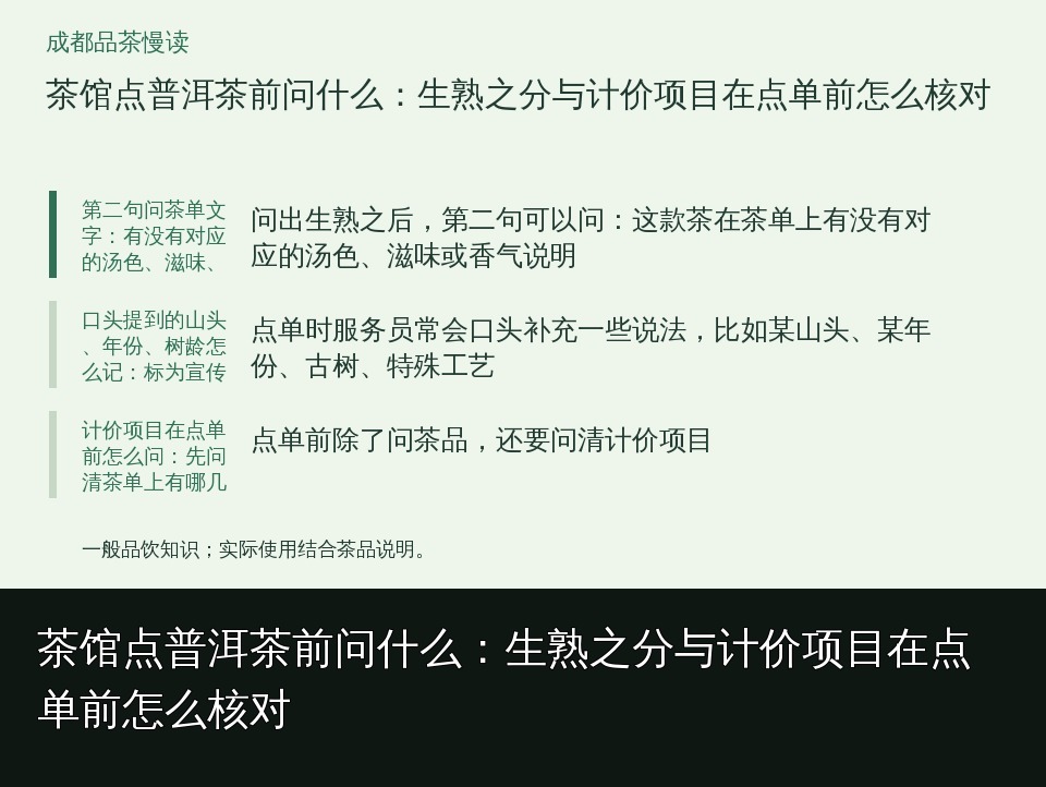 茶馆点普洱茶前问什么：生熟之分与计价项目在点单前怎么核对的知识要点示意图