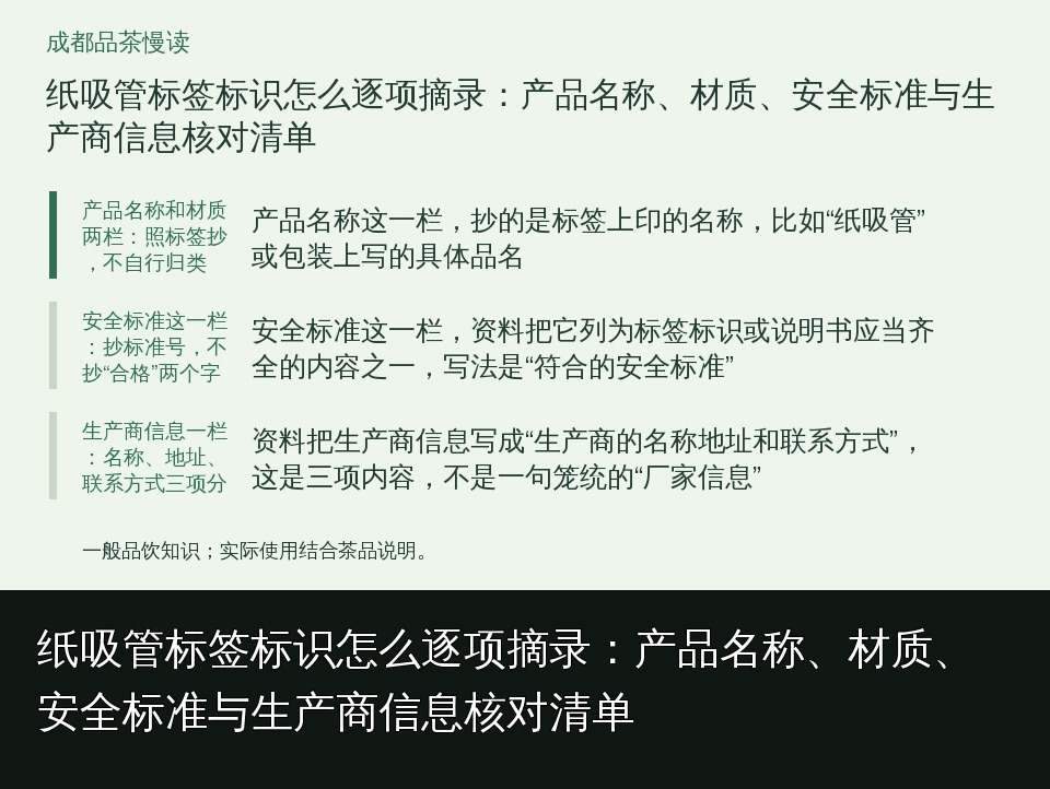 纸吸管标签标识怎么逐项摘录:产品名称、材质、安全标准与生产商信息核对清单的知识要点示意图